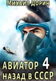 Авиатор: назад в СССР 4