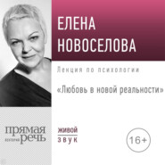 Лекция «Любовь в новой реальности»