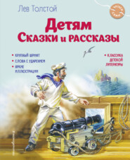 Детям. Сказки и рассказы