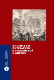 Институты литературы в Российской империи