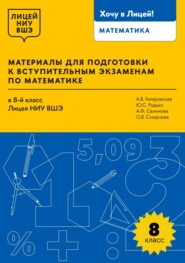 Материалы для подготовки к вступительным экзаменам по математике в 8-й класс Лицея НИУ ВШЭ