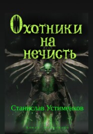 Охотники на нечисть. Книга Некромага