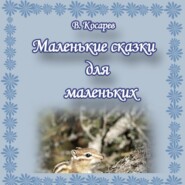 Маленькие сказки для маленьких