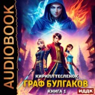 Граф Булгаков. Книга 1. Укротить Аномалию