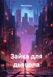 Зайка для дьявола