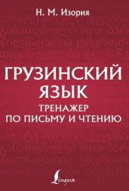 Грузинский язык. Тренажер по письму и чтению