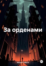 За орденами