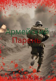 Армейский Парень