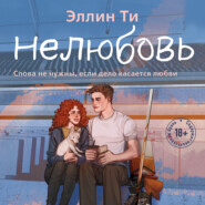 Нелюбовь