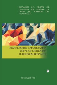 Неотложные заболевания органов мошонки в детском возрасте