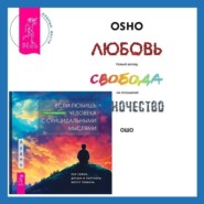 Если любишь человека с суицидальными мыслями + Любовь, свобода, одиночество. Новый взгляд на отношения