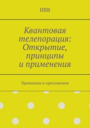 Квантовая телепорация: Открытие, принципы и применения. Принципы и приложения