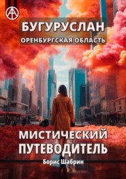 Бугуруслан. Оренбургская область. Мистический путеводитель