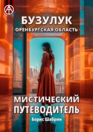 Бузулук. Оренбургская область. Мистический путеводитель