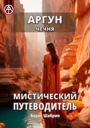 Аргун. Чечня. Мистический путеводитель