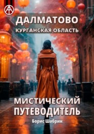 Далматово. Курганская область. Мистический путеводитель