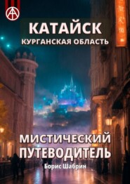 Катайск. Курганская область. Мистический путеводитель