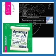 Протокол №8. Трансерфинг реальности для детей + Вершитель реальности