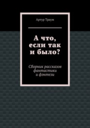 А что, если так и было?