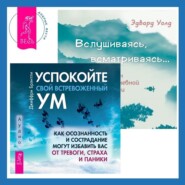 Вслушиваясь, всматриваясь… Дзен в повседневной жизни + Успокойте свой встревоженный ум