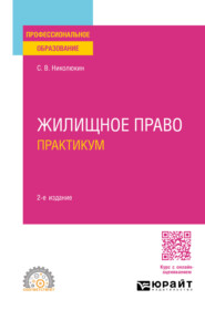 Жилищное право. Практикум 2-е изд., пер. и доп. Учебное пособие для СПО