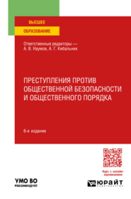 Преступления против общественной безопасности и общественного порядка 6-е изд., пер. и доп. Учебное пособие для вузов