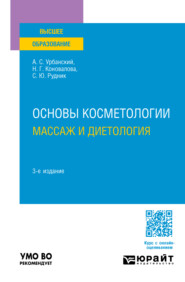 Основы косметологии: массаж и диетология 3-е изд., пер. и доп. Учебное пособие для вузов