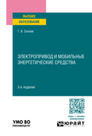 Электропривод и мобильные энергетические средства 3-е изд., пер. и доп. Учебное пособие для вузов