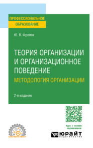 Теория организации и организационное поведение. Методология организации 2-е изд., испр. и доп. Учебное пособие для СПО