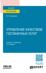 Управление качеством гостиничных услуг 2-е изд., пер. и доп. Учебник и практикум для вузов