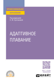 Адаптивное плавание. Учебное пособие для СПО