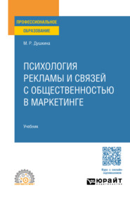 Психология рекламы и связей с общественностью в маркетинге. Учебник для СПО