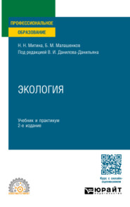 Экология 2-е изд., пер. и доп. Учебник и практикум для СПО