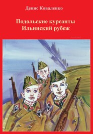 Подольские курсанты. Ильинский рубеж