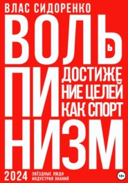 Вольпинизм. Или достижение целей как спорт