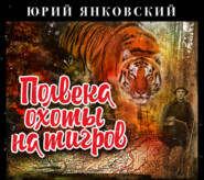 Полвека охоты на тигров