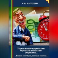 Управление крупными промышленными фирмами. Лекция в слайдах, тестах и ответах