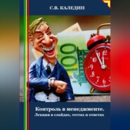 Контроль в менеджменте. Лекция в слайдах, тестах и ответах