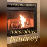 Новогоднее рандеву