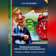 Информационное обеспечение менеджмента. Лекция в слайдах, тестах и ответах