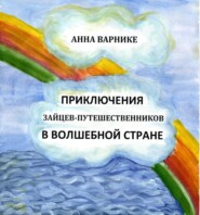 Приключения зайцев-путешественников в заколдованном подземелье