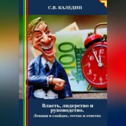 Власть, лидерство и руководство. Лекция в слайдах, тестах и ответах