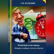 Решения и их виды. Лекция в слайдах, тестах и ответах