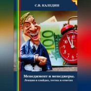 Менеджмент и менеджеры. Лекция в слайдах, тестах и ответах