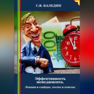 Эффективность менеджмента. Лекция в слайдах, тестах и ответах