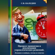 Процесс принятия и реализации управленческих решений. Лекция в слайдах, тестах и ответах