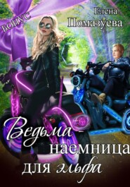 Ведьма-наемница для эльфа. Бонус