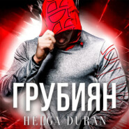 Грубиян