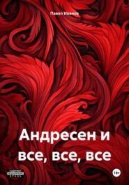 Андресен и все, все, все