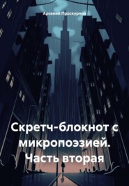 Скретч-блокнот с микропоэзией. Часть вторая